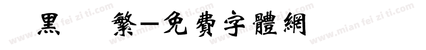 勁黑體 繁字体转换
